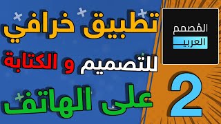 شرح تطبيق المصمم العربي بسهولة و بساطة ج-2 2021 screenshot 2