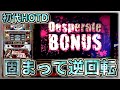初代スロHOTDがまた固まりました…(65536フリーズ) [夜勤明け 珍古台スロ#332]