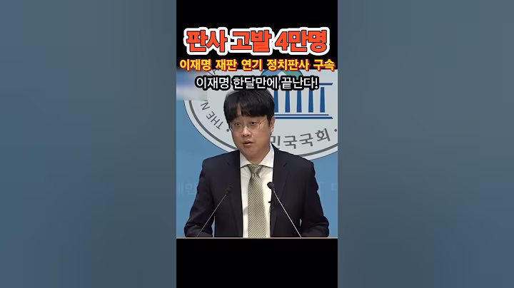 4만명의 대반격! 이재명 정치판사 x됐다! #김문수 #트럼프 #한미동맹 #조희대 #지귀연 #백굉현 #청년 #고발 #국민의힘 #멸공 #이재명 #구속 #재판 #정치판사