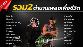 รวมเพลงปูพงษ์สิทธิ์ เพลงคาราบาว รวมเพลงเพื่อชีวิต คิดถึง - สุดใจ - ไถ่เธอคืนมา