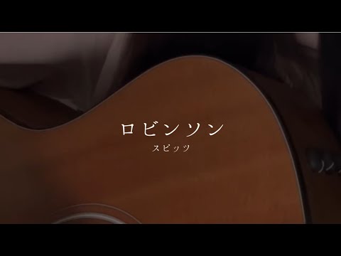ロビンソン / スピッツ (弾き語りcover)