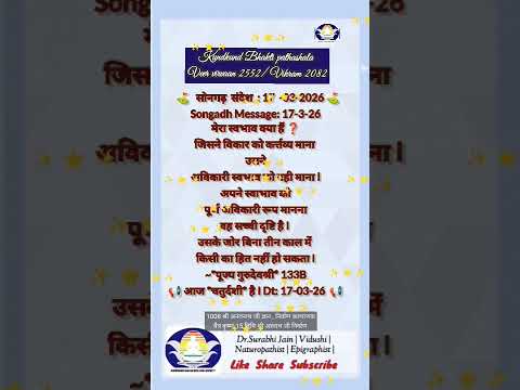 मंगल संदेश17-03-2026 चैत्र कृष्ण चतुर्दशी मेरा द्रव्य दृष्टि से आत्म स्वभाव अविकारी ही है