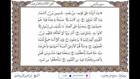 سورة  يس  برواية روح عن يعقوب ــ الشيخ إبراهيم القرجاوي