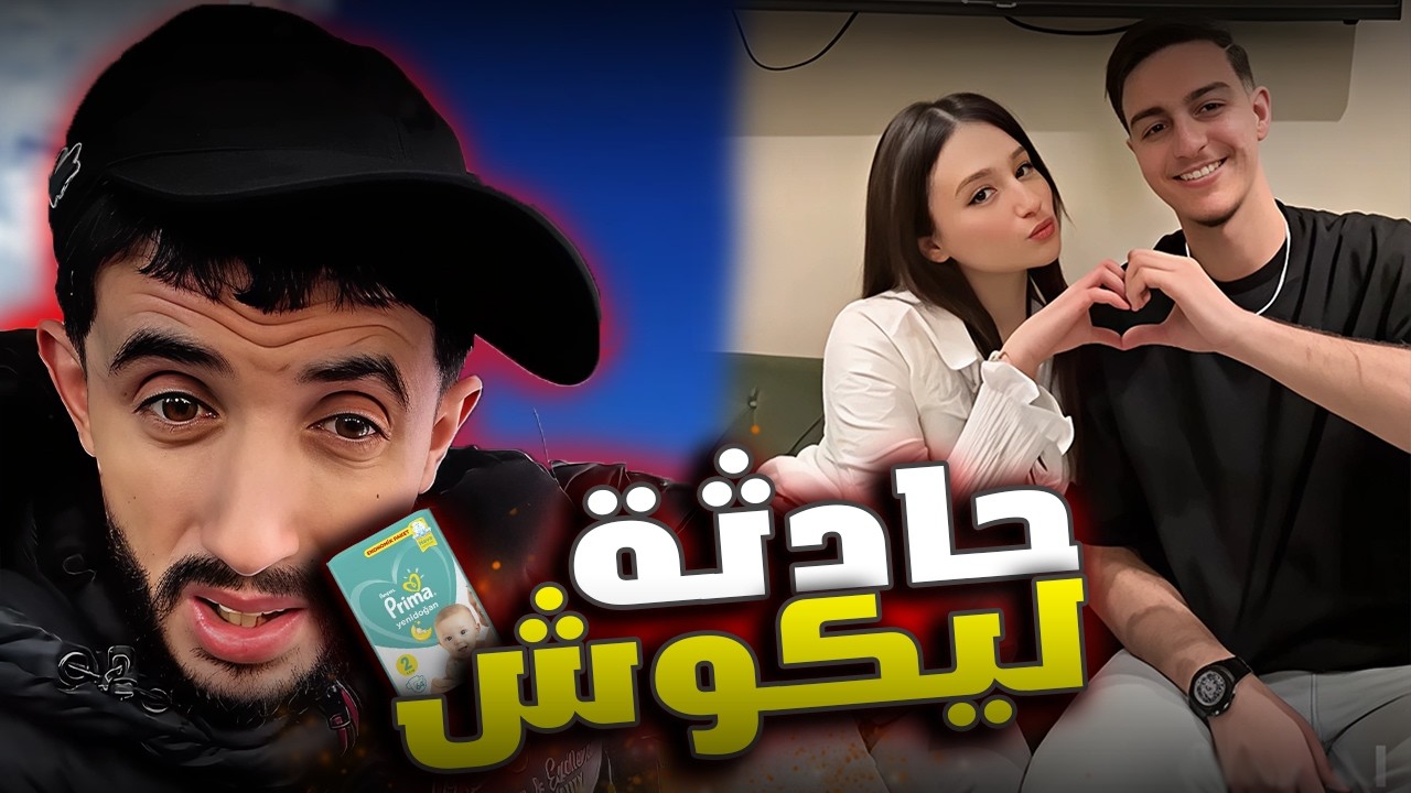 حادثة ليكوش✅حميدة المسافر✅ الداندو✅ رؤوف ❌