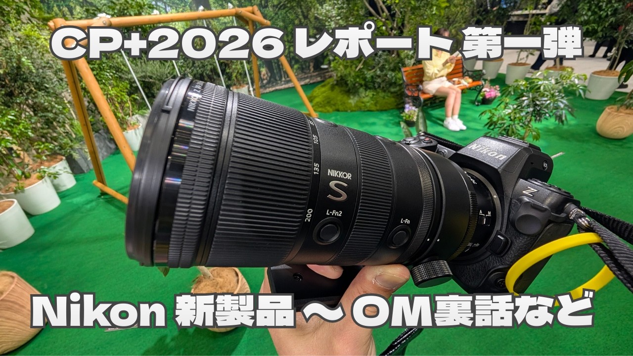 CP+2026 レポート 第一弾