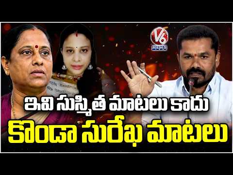 MLA Bojju Patel Fires On Minister Konda Surekha For Her Daughters Comments | V6 News - V6NEWSTELUGU