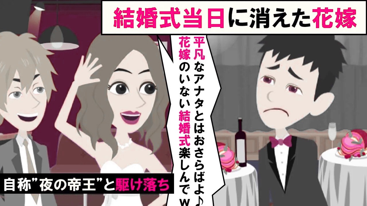 【LINE】結婚式を放置して駆け落ちした花嫁「平凡なアナタじゃなくて刺激的な彼がイイ♪」⇒身勝手女の人生にお望み通り刺激をくれてやったｗｗｗ（スカッとする話）