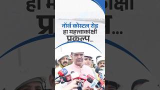 Mumbai North Coastal Road Project Update|'मुंबई कोस्टल रोड प्रकल्प उत्तर' हा महत्त्वाकांक्षी प्रकल्प