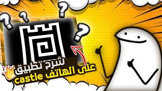 شرح تطبيق castle تطبيق صناعة الألعاب من الهاتف بدون خبرة screenshot 1