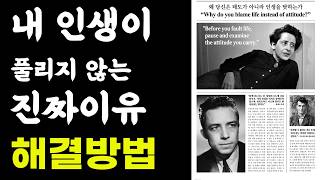 왜 당신은 태도가 아니라 인생을 탓하는가