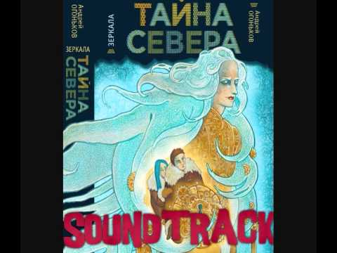 Саундтрек Зеркала: Тайна Севера