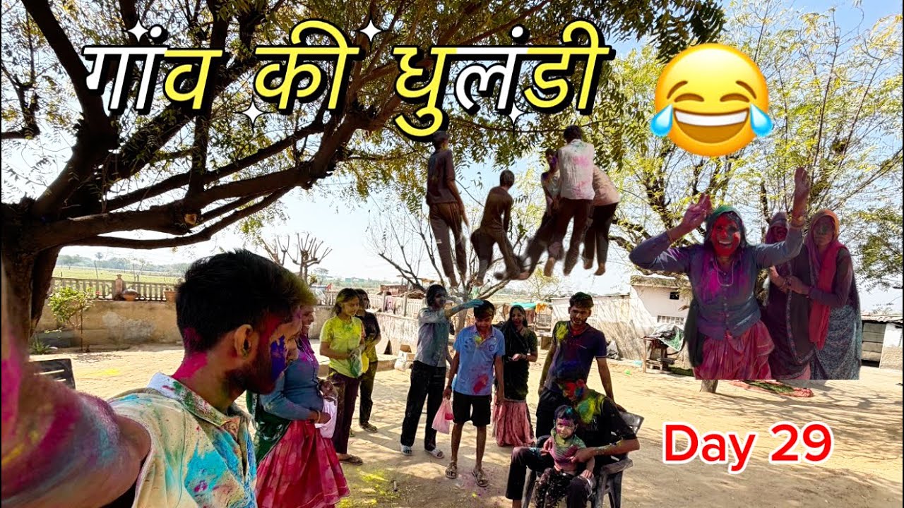 गांव की धुलंडी 😂😂👀 ….