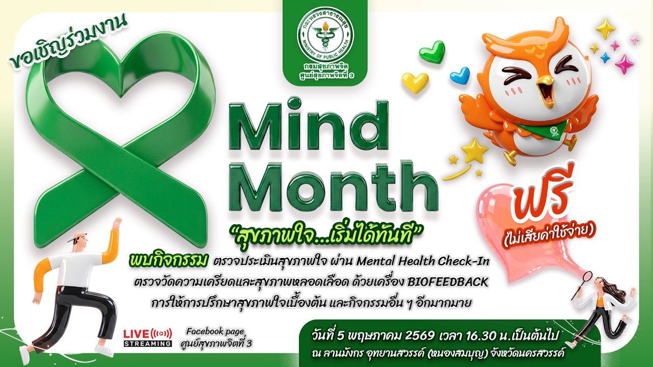 เดือนแห่งสุขภาพใจ Mind Month "สุขภาพใจ...เริ่มได้ทันที" 💚 เขตสุขภาพที่ 3