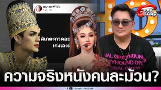 'เอกชัย'พูดแล้ว ดราม่า'ลิเกตะกวด'ความจริงหนังคนละม้วน?