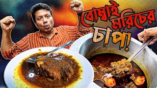 বোম্বাই মরিচের গরুর চাপ! রাজধানী বিরিয়ানিতে পারবেন তো সামলাতে?