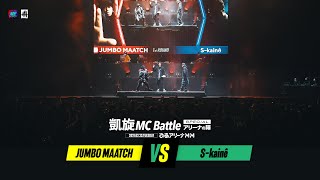 JUMBO MAATCH.vs.S-kaine. Gaisen MCbattle Special　ARENA NO JIN＠PIA MM ARENA 〈for JLOD live〉