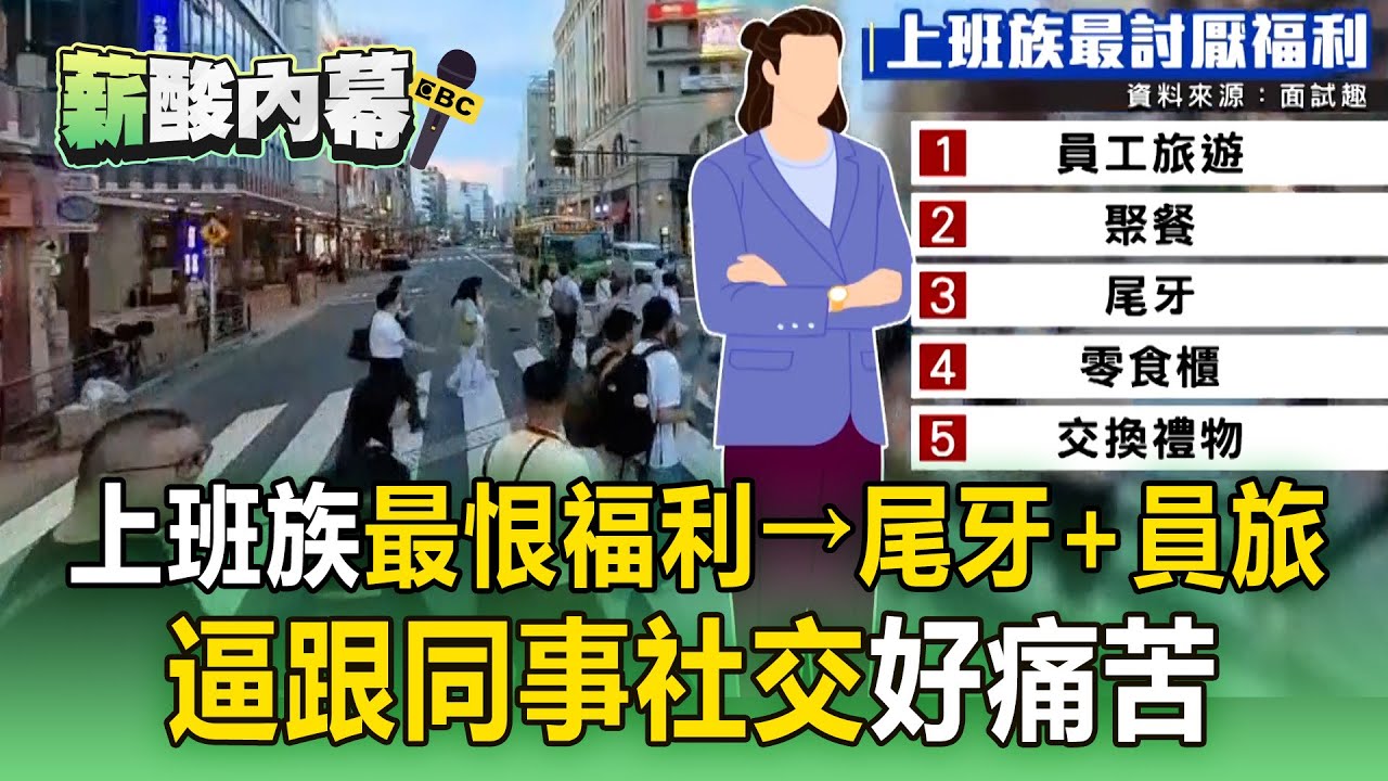 「尾牙＋員旅」員工最痛恨排行榜冠軍！假福利真折磨「逼跟同事社交好痛苦」【薪酸內幕】