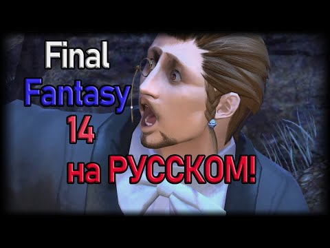 Локализация и русификаторы Final Fantasy 14