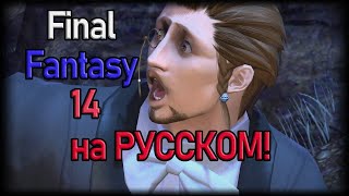 Локализация и русификаторы Final Fantasy 14