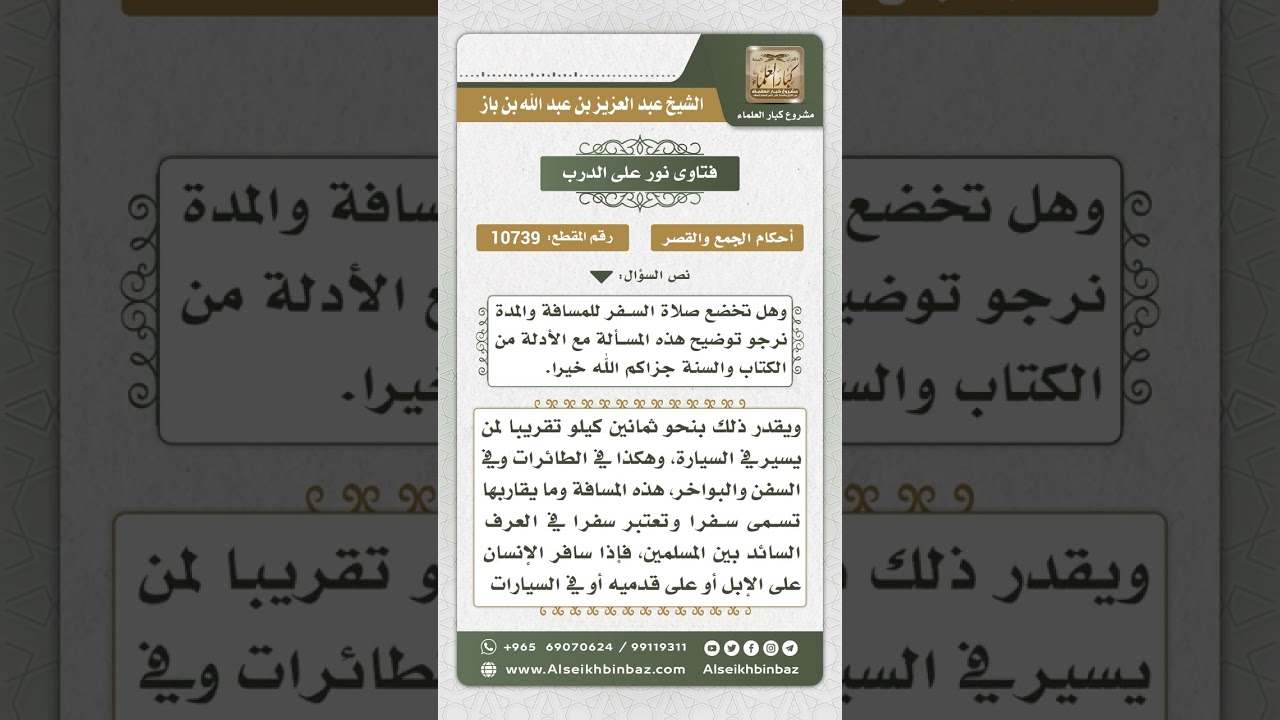 10739 -  مشروعية القصر للمسافر والمسافة التي تقصر فيها الصلاة -  نور على الدرب