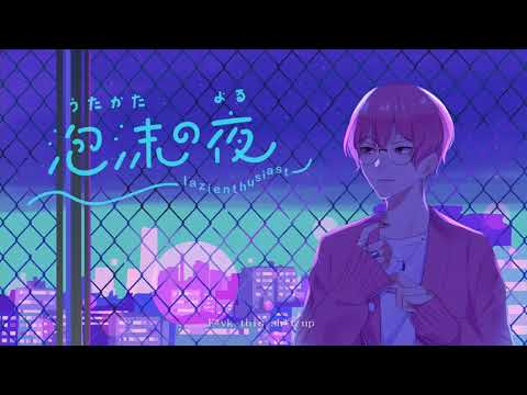 泡沫の夜 - Utakata No Yoru/ lazienthusiast ver