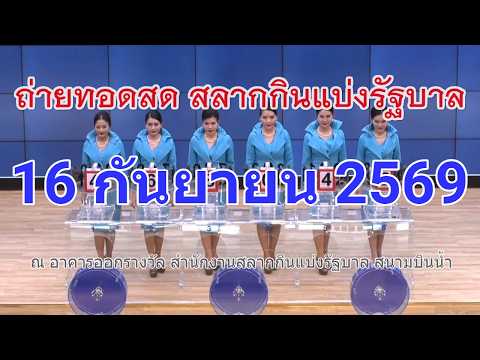 🔴Live! ถ่ายทอดสดหวย 16 กันยายน 2569 Full HD เชิญชมถ่ายทอดสดการออกรางวัลสลากกินแบ่งรัฐบาลงวดนี้
