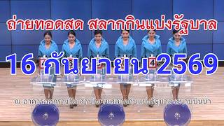 🔴Live! ถ่ายทอดสดหวย 16 กันยายน 2569 Full HD เชิญชมถ่ายทอดสดการออกรางวัลสลากกินแบ่งรัฐบาลงวดนี้ screenshot 1