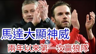 【曼事隨談】足總盃1:0晉級，Juan Mata大顯神威，再次證明蘇斯克查用Lingard 的錯｜【中醫曼筆】20200117