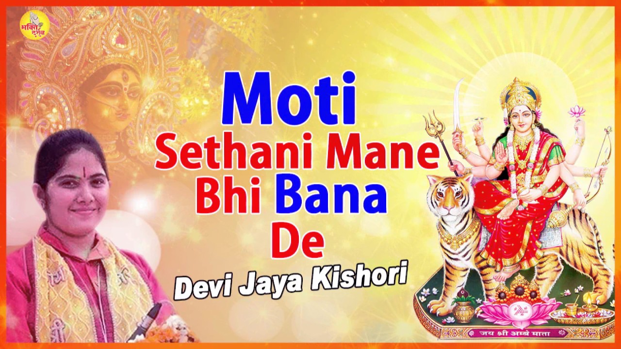 Moti Sethani Mane Bhi Bana de  Moti Sethani Bhajan  Jaya Kishori Ji  Bhakti Darshan