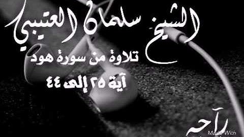 راحه/سورة هود/الشيخ سلمان العتيبي/Salman Al Utaybi/تلاوة مبكي ..