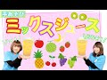 【手あそび】 ミックスジュース　幼稚園・保育園・実習でもオススメ！