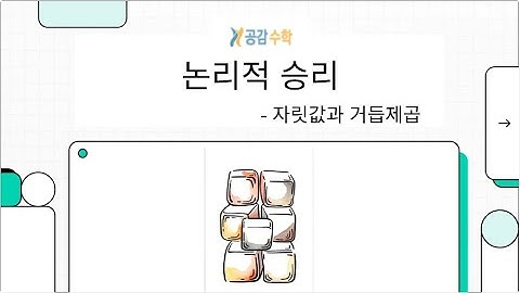AI 수학도사의 잼 수학 7편 : 논리적 승리(자릿값과 거듭제곱)🤯 로마 숫자의 악몽을 끝낸 단 하나의 발명! 🤯 