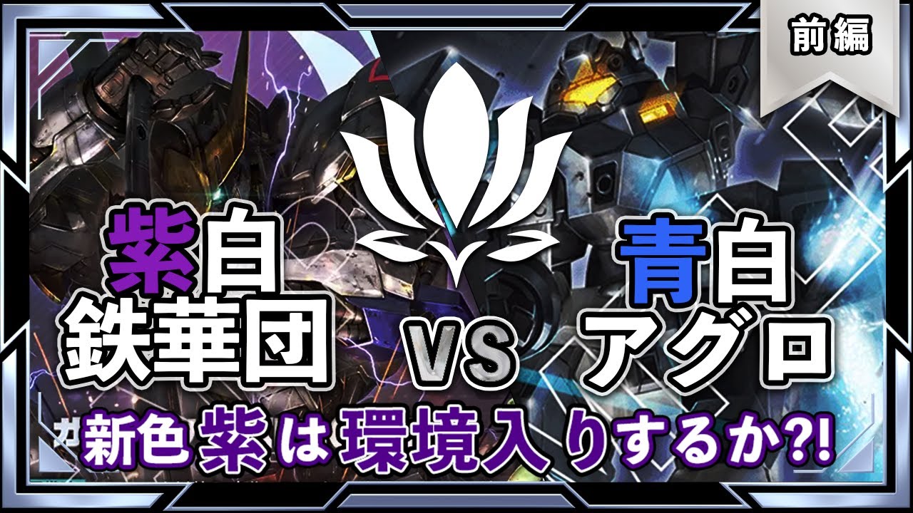 【ガンダムカード】紫白鉄華団vs青白アグロ 前編【ST05/GD02環境】