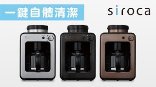Siroca crossline STC-408與SC-A1210系列咖啡機自體清潔