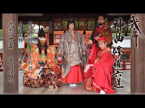 武楽「神曲 修羅六道」成功祈願・安全祈願正式参拝と奉納舞台　於 武蔵一宮 氷川神社 舞殿