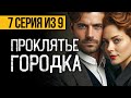 (№7) САМЫЙ СТРАШНЫЙ СЕРИАЛ 2024 - ДОРОГА СМЕРТНОЙ ТЕНИ - УЖАСЫ. МИСТИКА