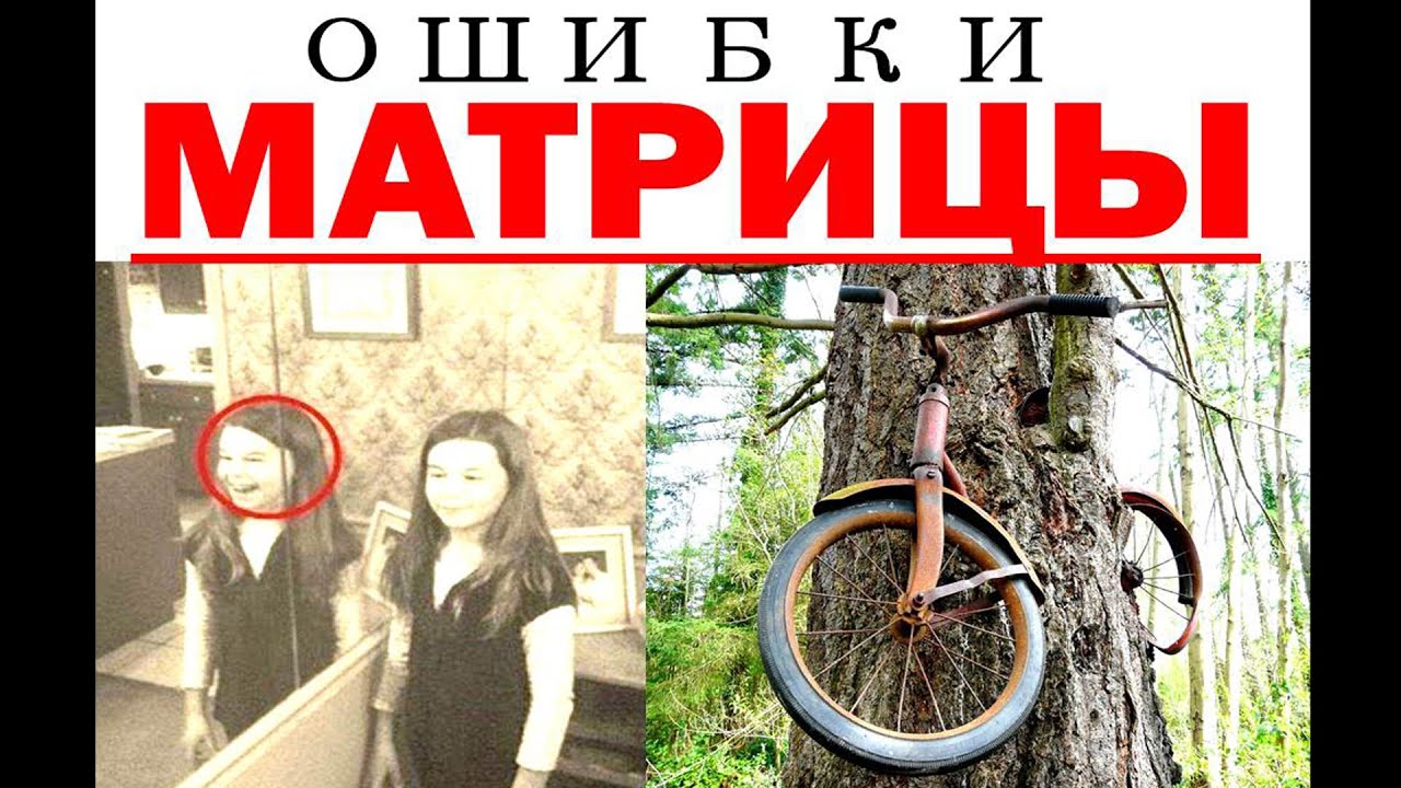 ЛУЧШАЯ подборка. СБОЙ МАТРИЦЫ. Невероятные видео, ОБЪЯСНИТЬ КОТОРЫЕ НЕВОЗМОЖНО! РЕАЛЬНЫЕ КАДРЫ.
