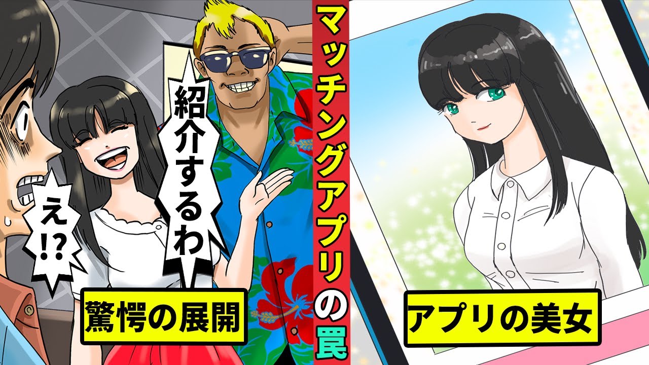 マッチングアプリの罠…詐欺に勧誘、美人局まで