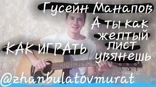 КАК ИГРАТЬ:Гусейн Манапов-🥀ОСЕНЬ🥀|А ты как желтый лист увянешь!?