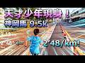 神岡馬9.5K！天才少年登場！三分速完全沒問題，最後甚至衝到2'48/km！我被徹底打敗了！