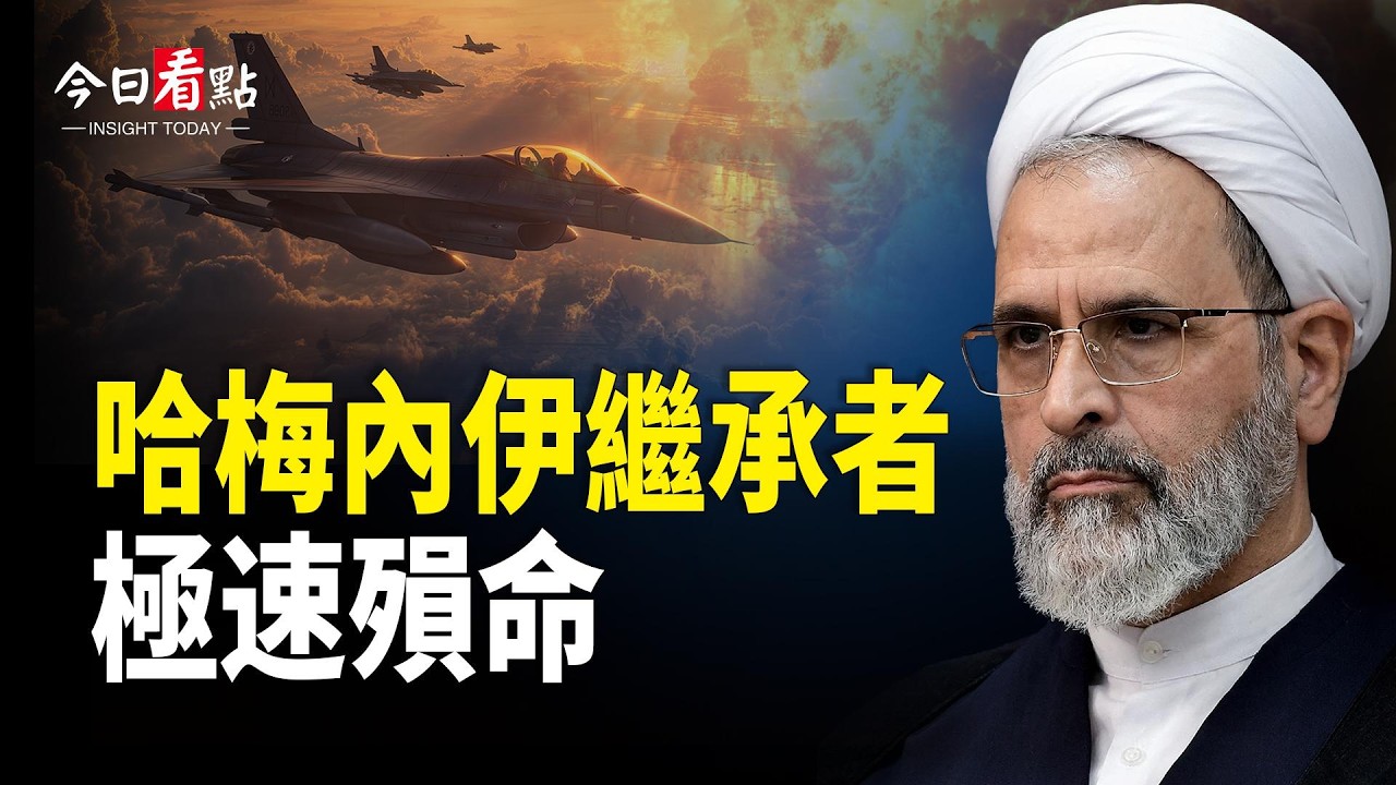 哈梅內伊接班人極速殞命 逃離伊朗機票上百萬；川普：48名伊朗領導人被清除 戰爭行動提前完成；白宮：川普願「無預設條件」對話金正恩【今日看點】