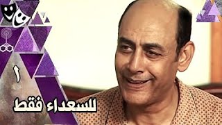 للسعداء فقط ׀ أحمد بدير – سعاد نصر – طارق لطفي ׀ الحلقة 01 من 16