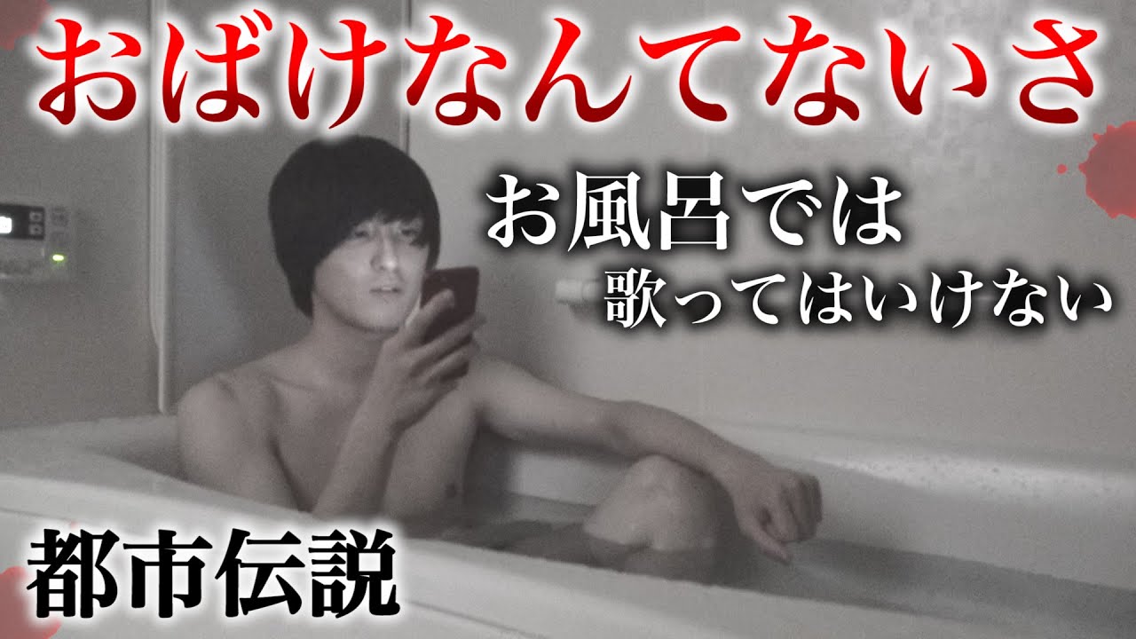 【都市伝説】「おばけなんてないさ」をお風呂で歌うと霊が寄ってくるらしいが...。