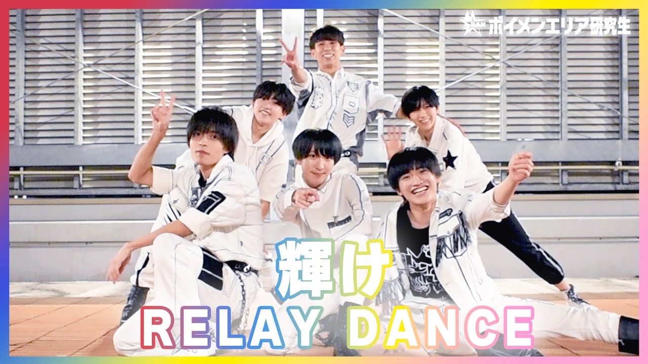 【RELAY DANCE】ボイメンエリア研究生♪輝け