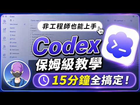 傻子也能學會的 Codex 教學｜個人網站、YouTube爆款雷達、自動週報，零程式碼15分鐘全搞定