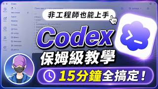 傻子也能學會的 Codex 教學｜個人網站、YouTube爆款雷達、自動週報，零程式碼15分鐘全搞定