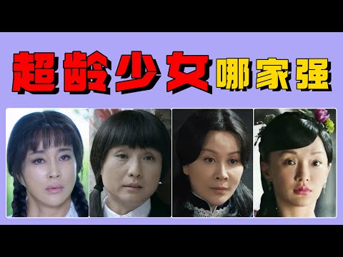 那些超龄少女：刘晓庆体态臃肿，周迅脸庞浮肿，刘涛毫无精气神