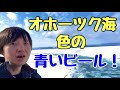 網走の青いビールを飲む生配信！