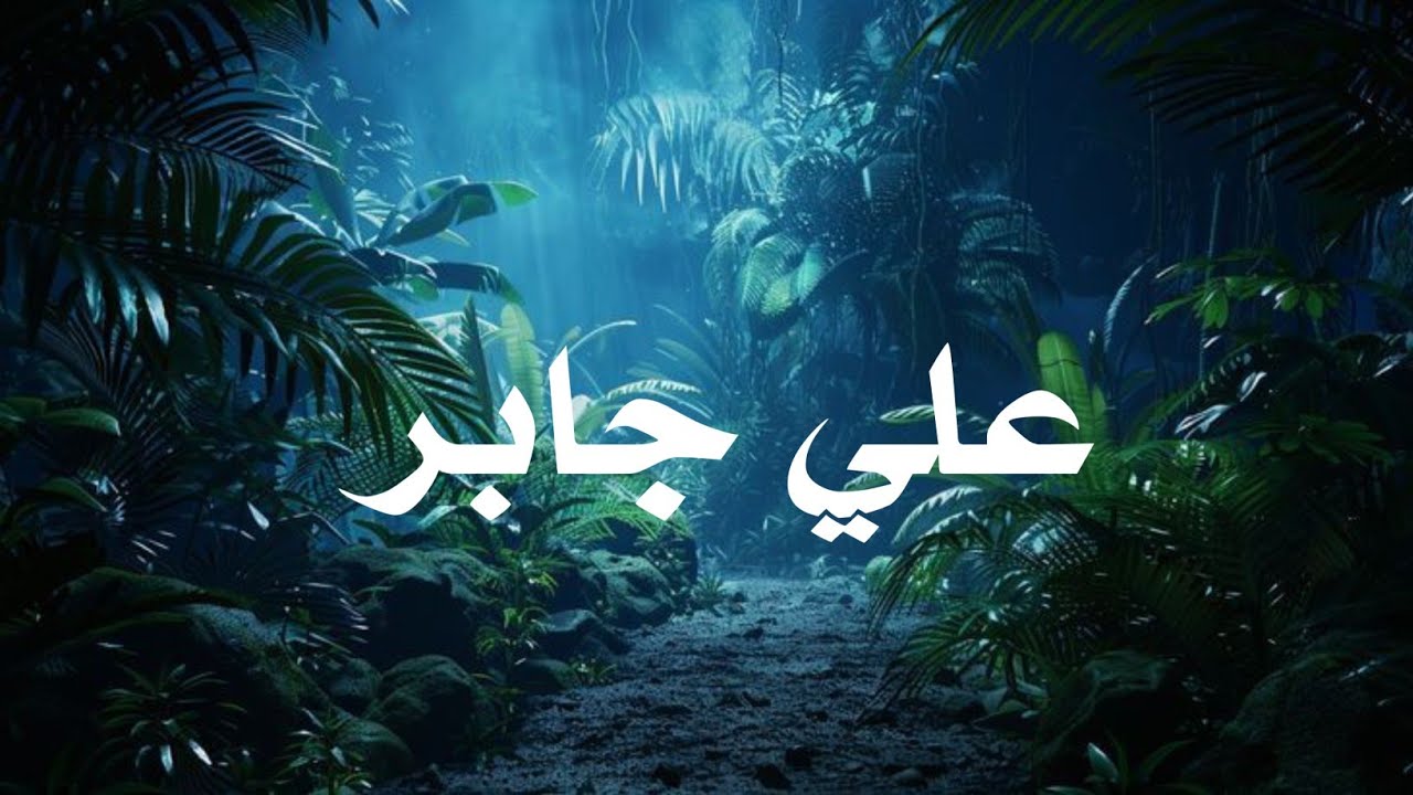 حين يتلو الشيخ علي جابر.. القرآن يوقظ القلوب وتطمئن .