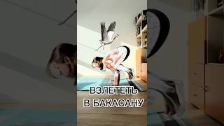 Взлететь В Бакасану